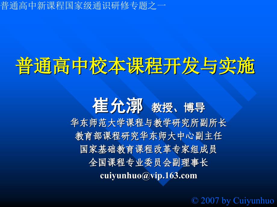 普通高中校本课程开发与实施_第1页