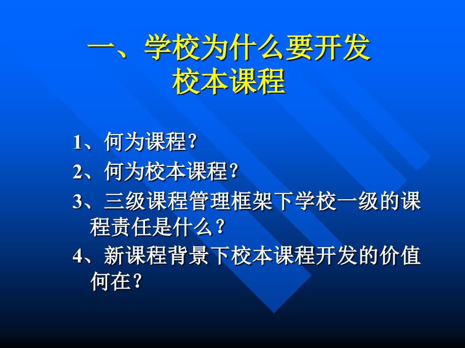 普通高中校本课程开发与实施_第4页