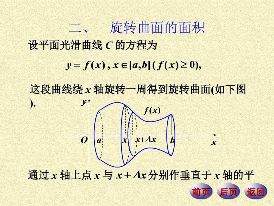 旋转曲面的面积_第5页