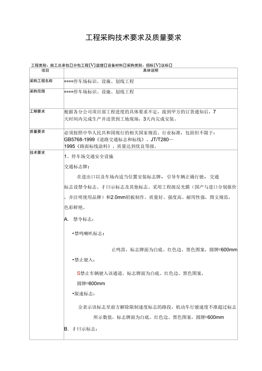 停车场标识设施划线工程工程采购技术要求及质量要求_第1页