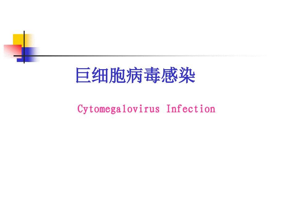 巨细胞病毒感染PPT课件_第1页