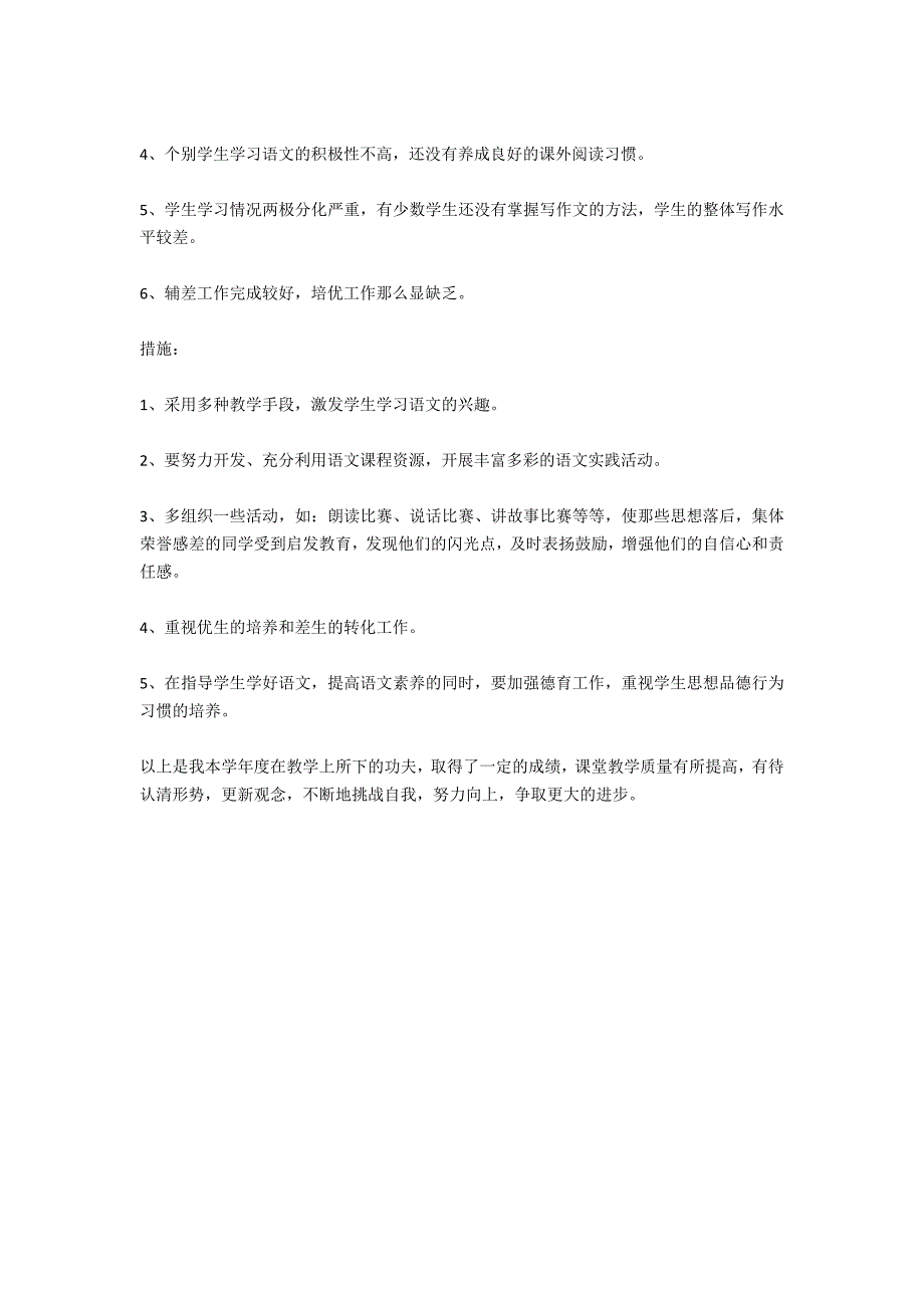 2011秋第一学期五年级语文上册教学工作反思小结 - 教学总结_第4页