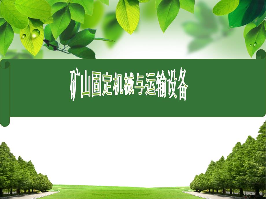 第五章矿井排水设备_第1页