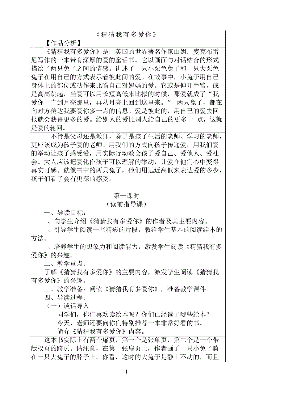 2、绘本《猜猜我有多爱你》教案_第1页