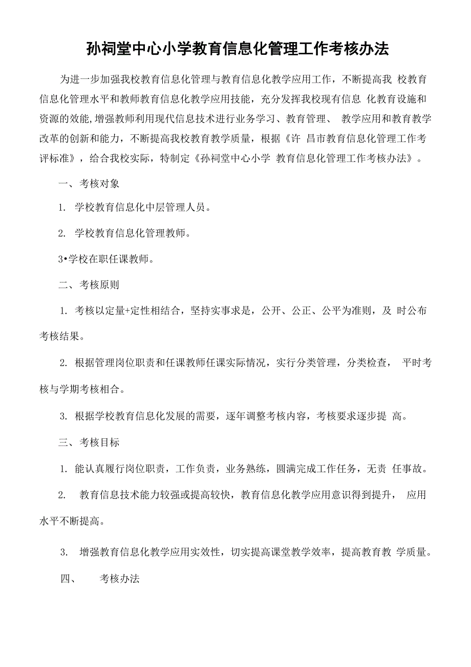 教育信息化管理工作考核办法_第1页