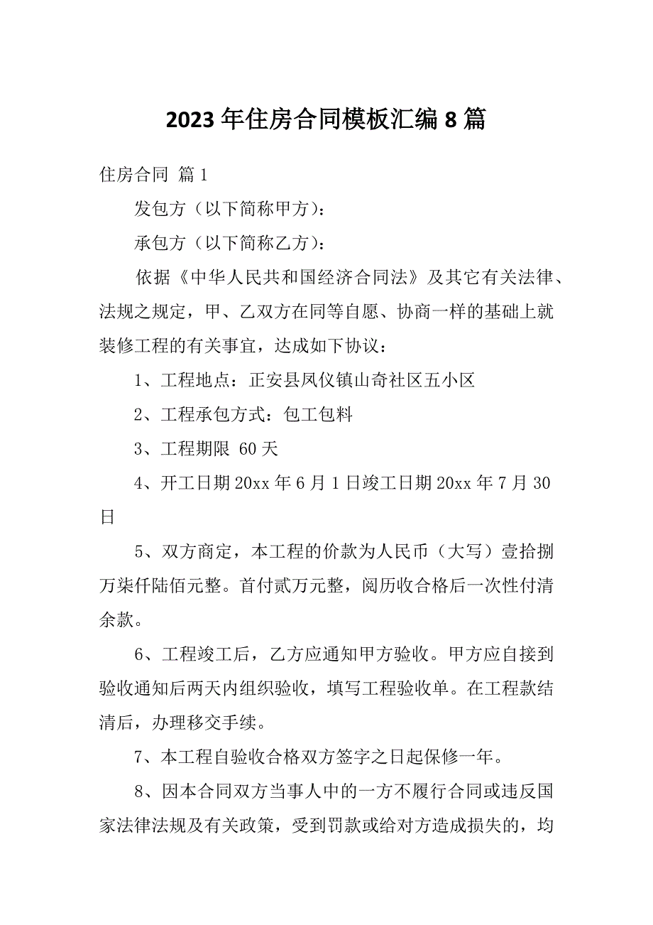 2023年住房合同模板汇编8篇_第1页