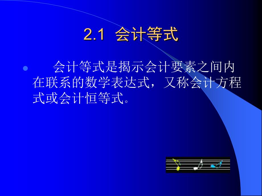 会计学基础之账户与复式记账纲要_第2页