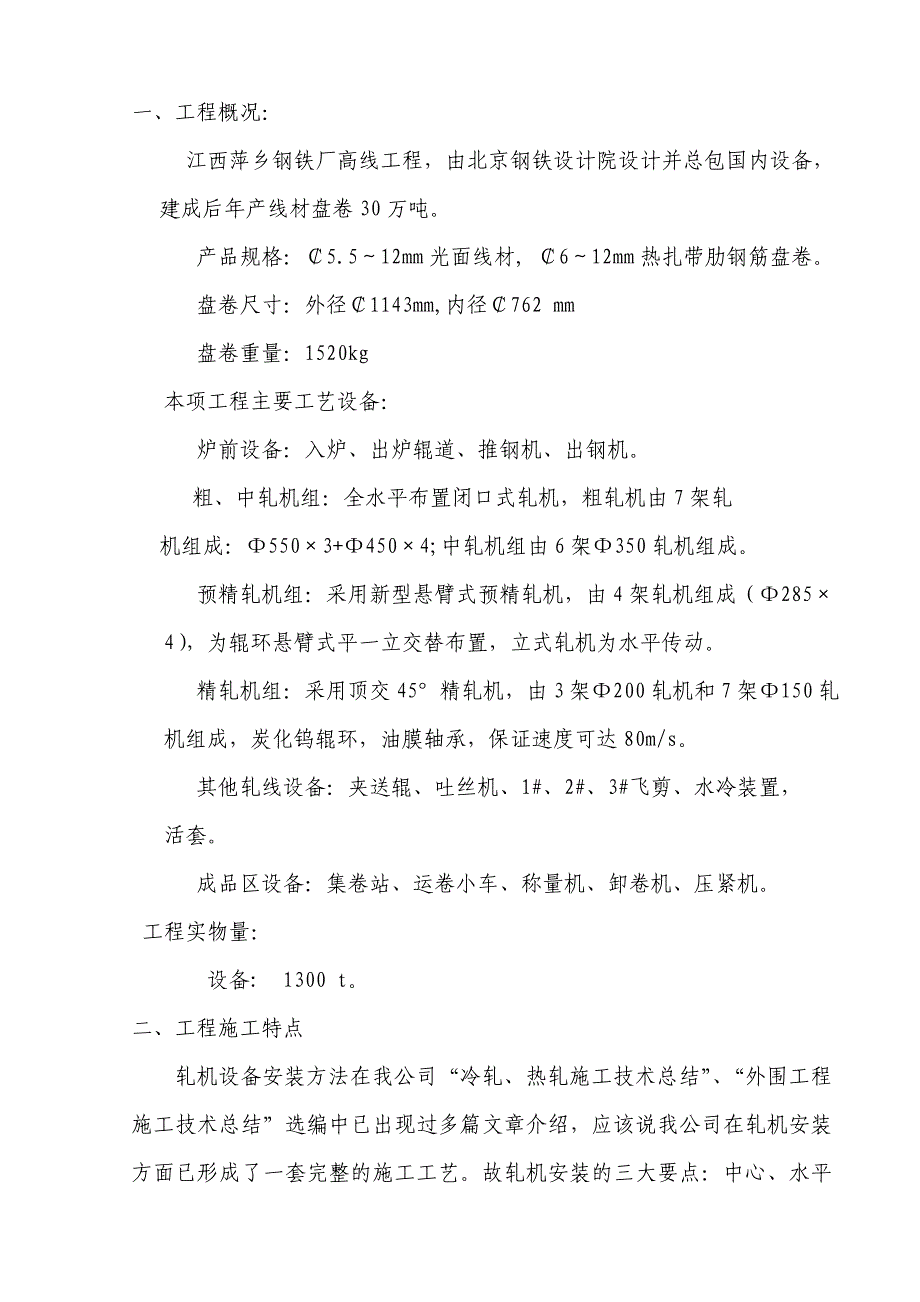 萍钢高线工程设备安装技术总结_第1页