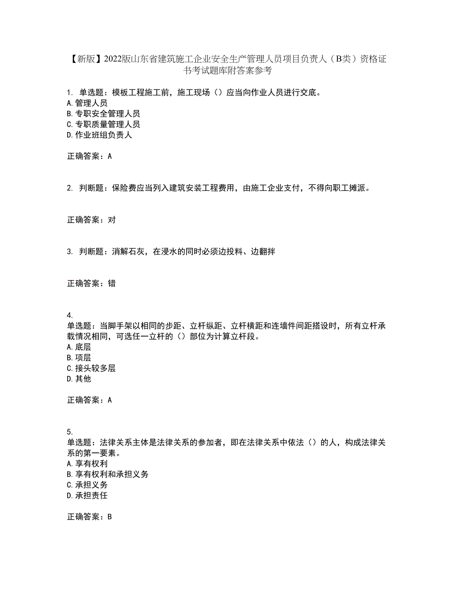 【新版】2022版山东省建筑施工企业安全生产管理人员项目负责人（B类）资格证书考试题库附答案参考91_第1页