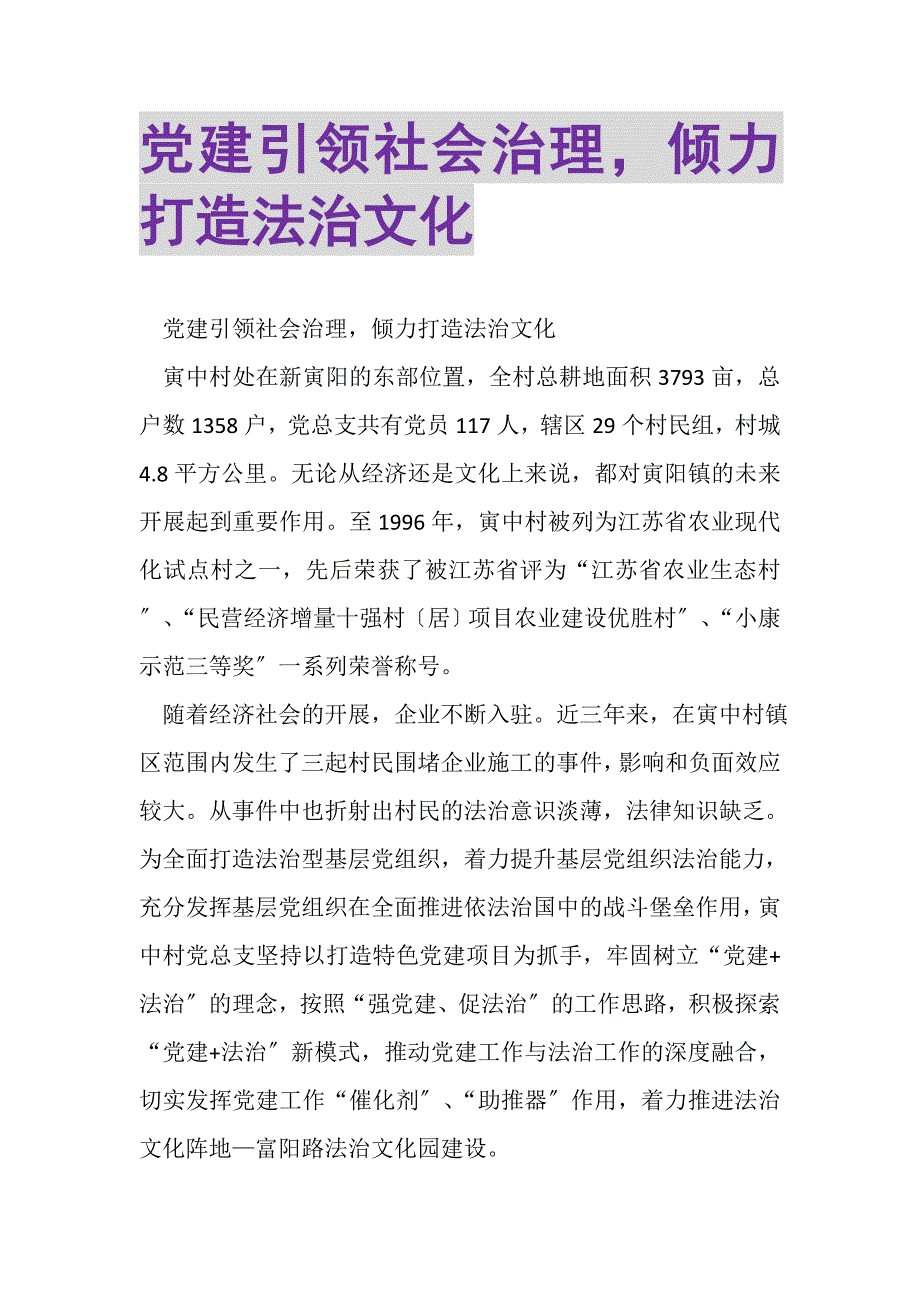 2023年党建引领社会治理倾力打造法治文化.DOC_第1页