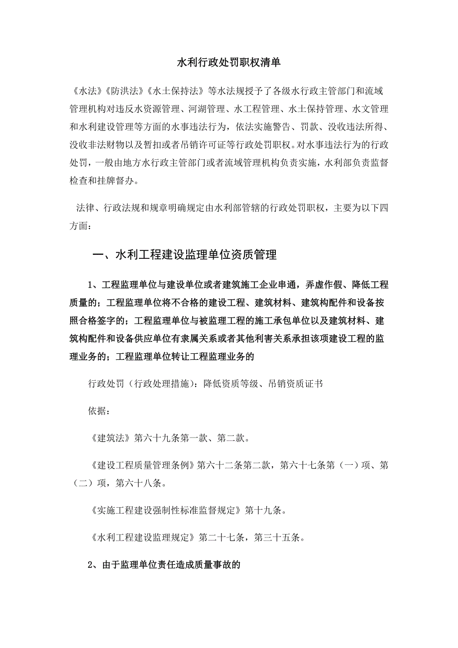 水利行政处罚职权清单_第1页