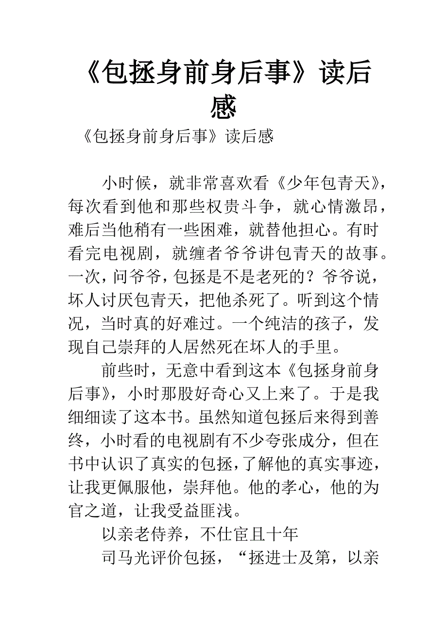 《包拯身前身后事》读后感.docx_第1页