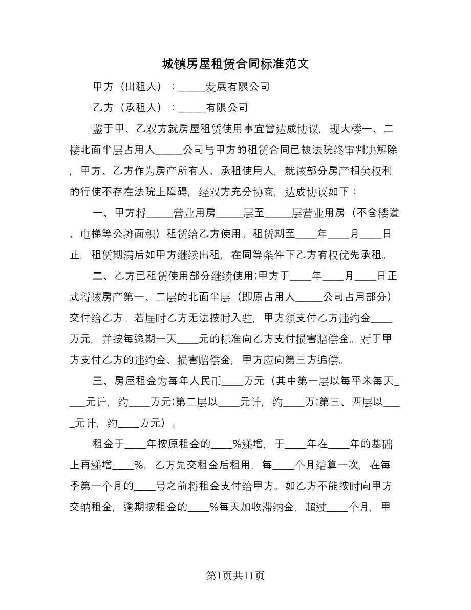 城镇房屋租赁合同标准范文（四篇）.doc_第1页