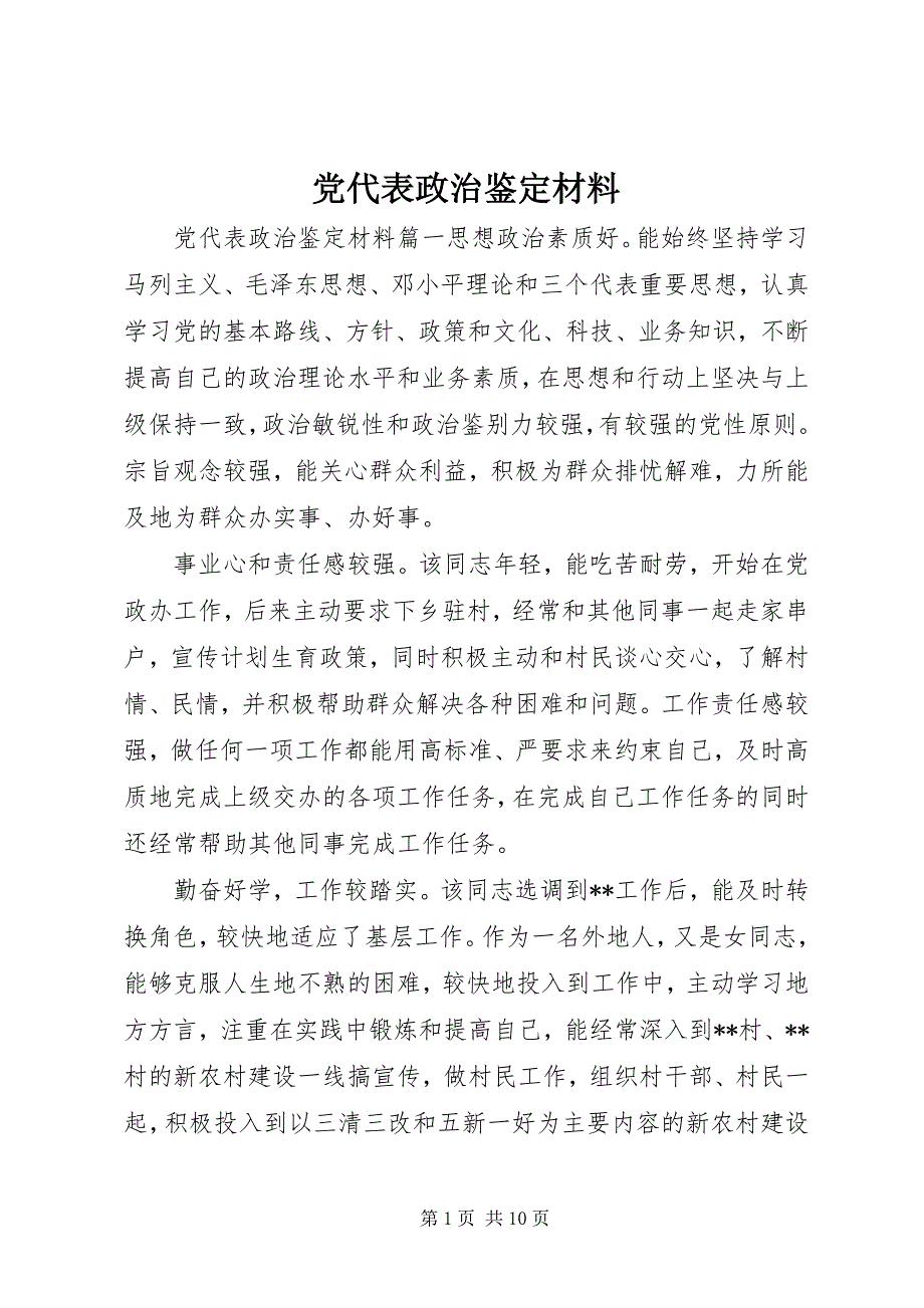 2023年党代表政治鉴定材料.docx_第1页