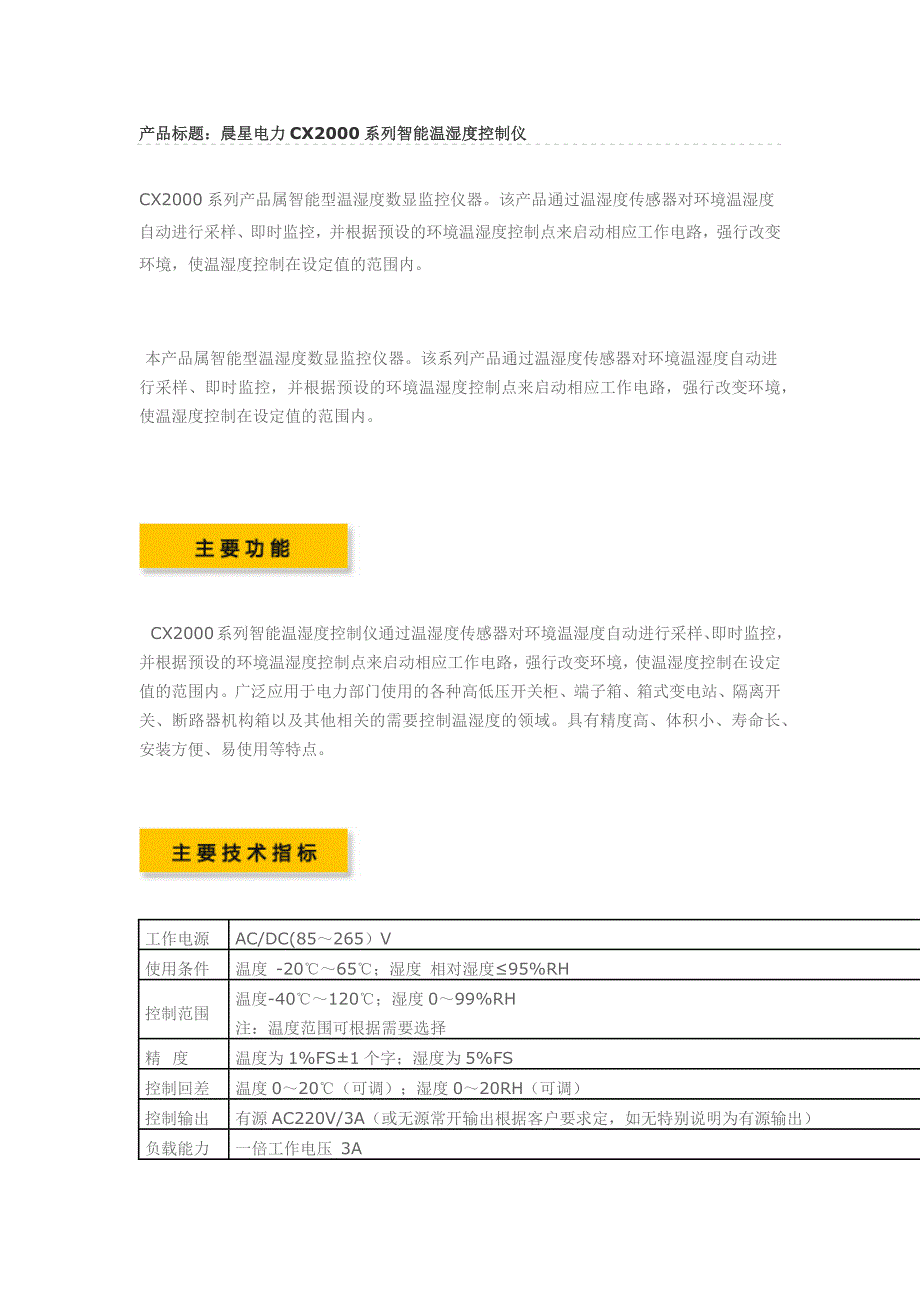 CX2000系列智能温湿度控制仪.docx_第1页