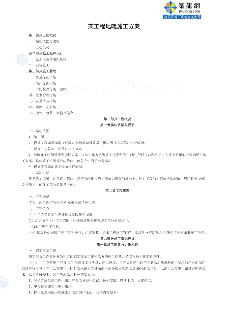 【施工管理】某工程地暖施工方案.doc_第1页