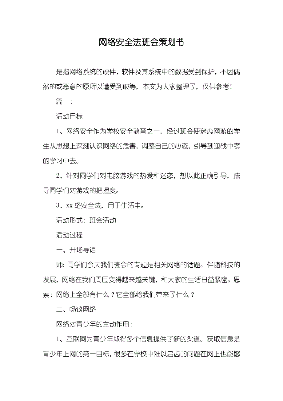 网络安全法班会策划书_第1页