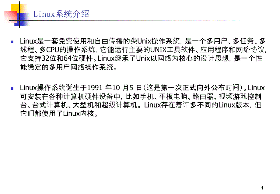 Linux基础知识培训_第4页
