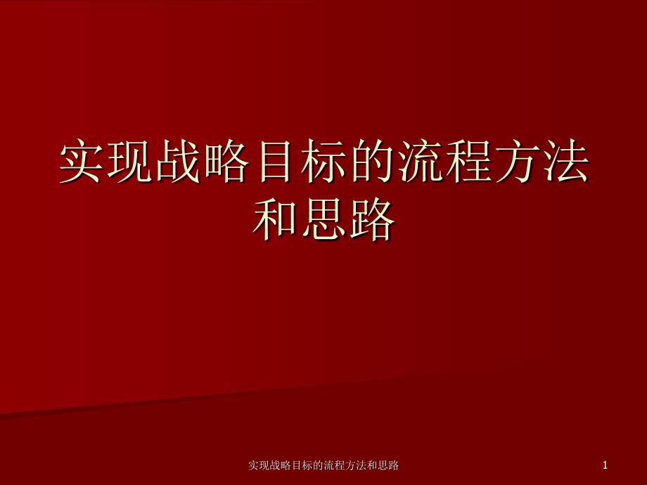 实现战略目标的流程方法和思路课件_第1页