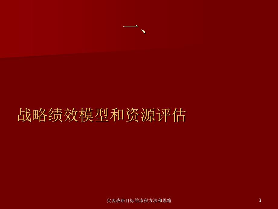 实现战略目标的流程方法和思路课件_第3页