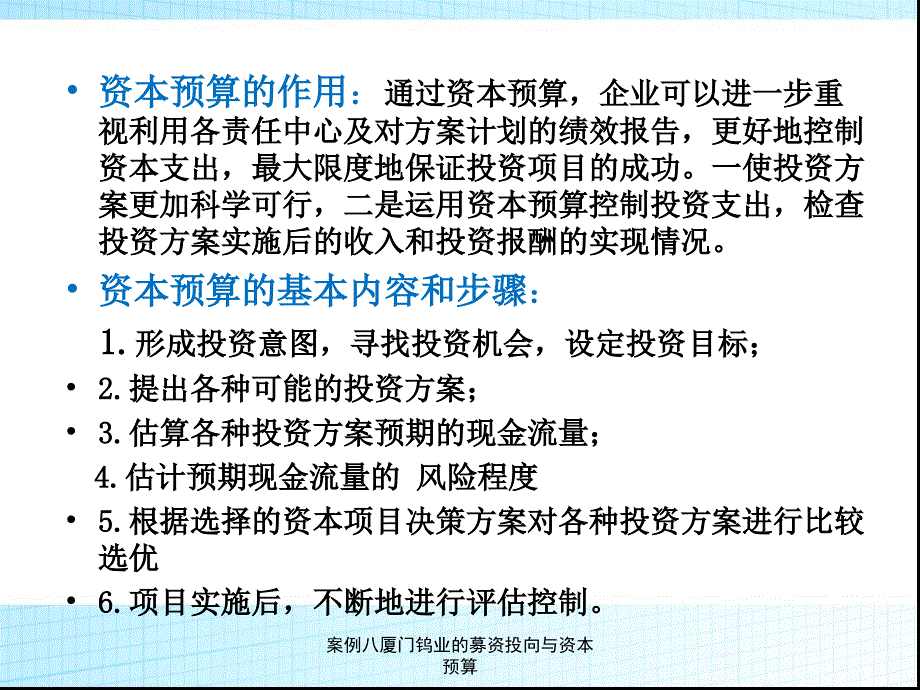 案例八厦门钨业的募资投向与资本预算课件_第4页