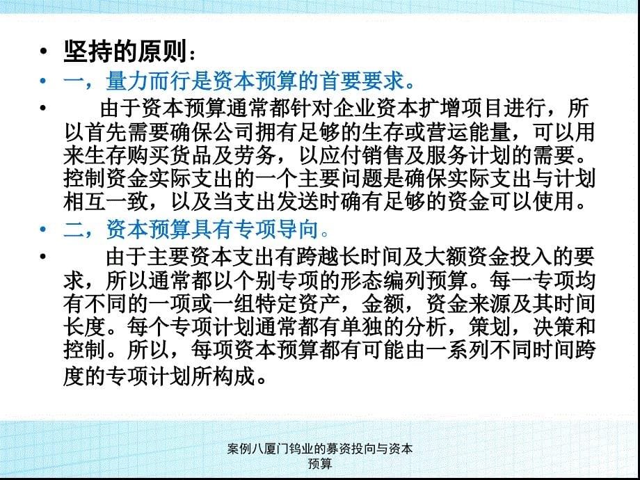 案例八厦门钨业的募资投向与资本预算课件_第5页