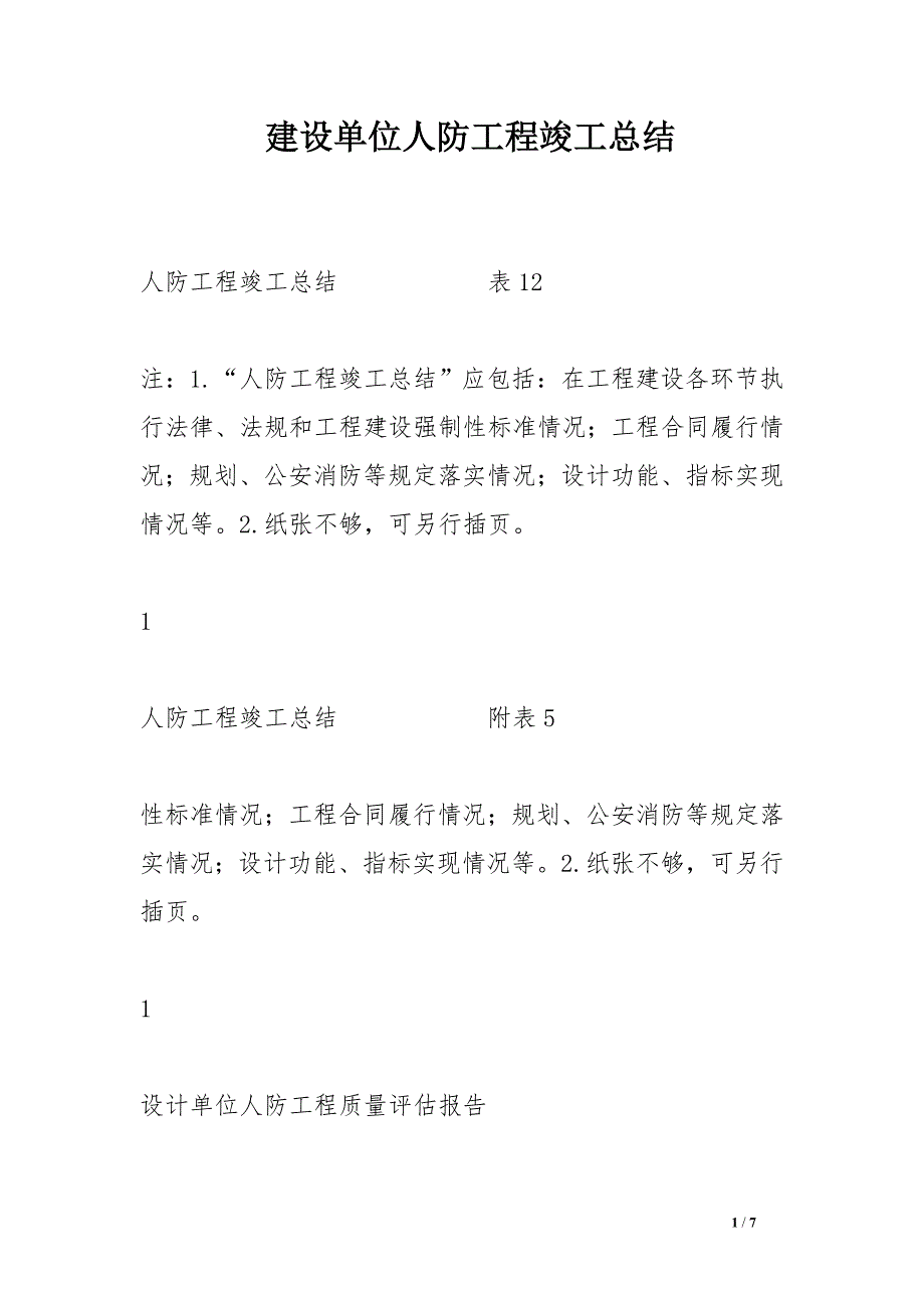 建设单位人防工程竣工总结_第1页