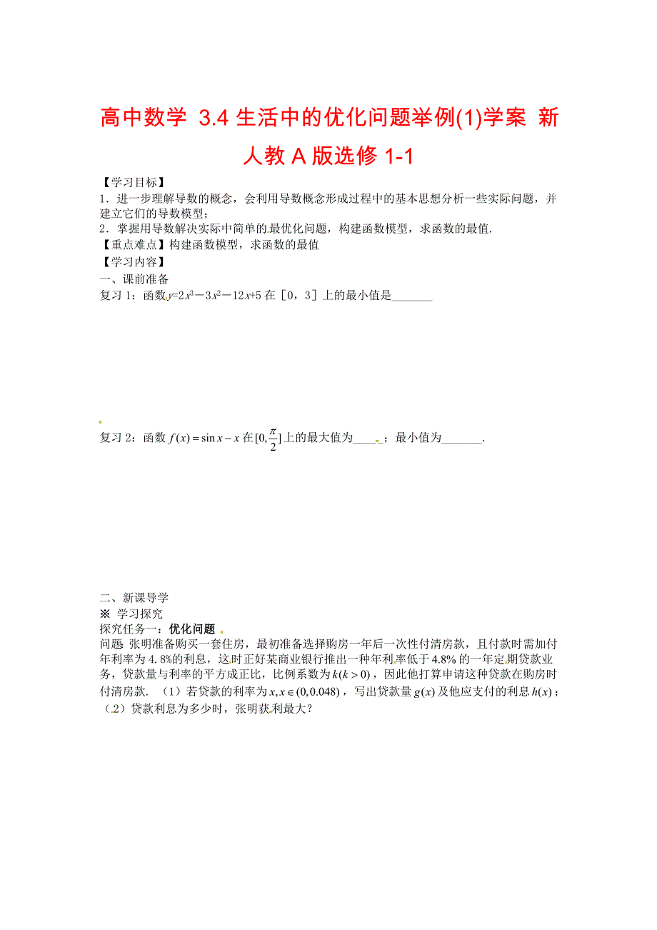 新人教A版数学选修113.4生活中的优化问题举例导学案_第1页