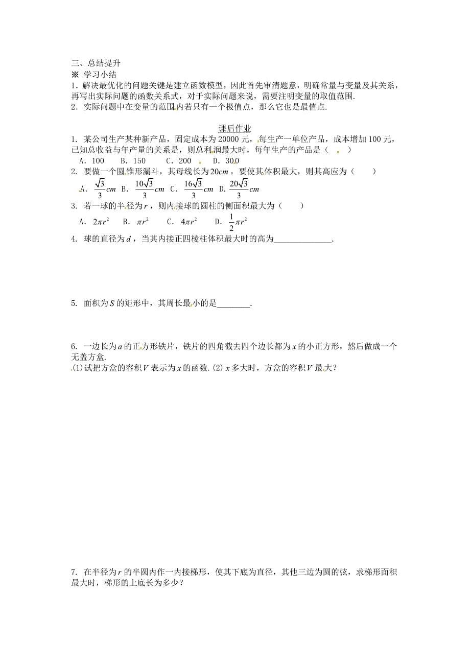 新人教A版数学选修113.4生活中的优化问题举例导学案_第5页