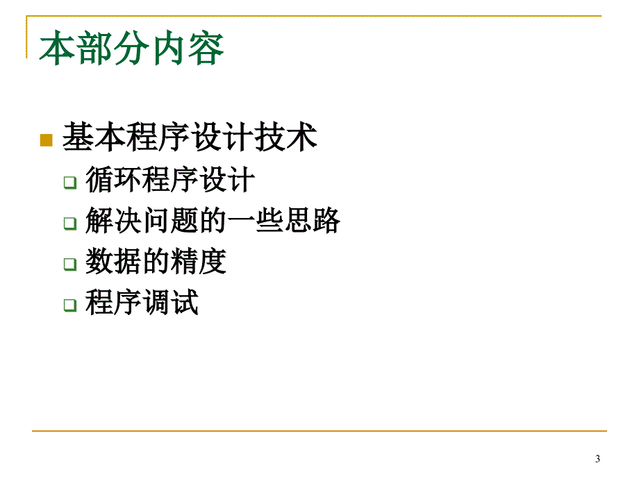 C语言程序设计：第八部分 基本程序设计技术_第3页