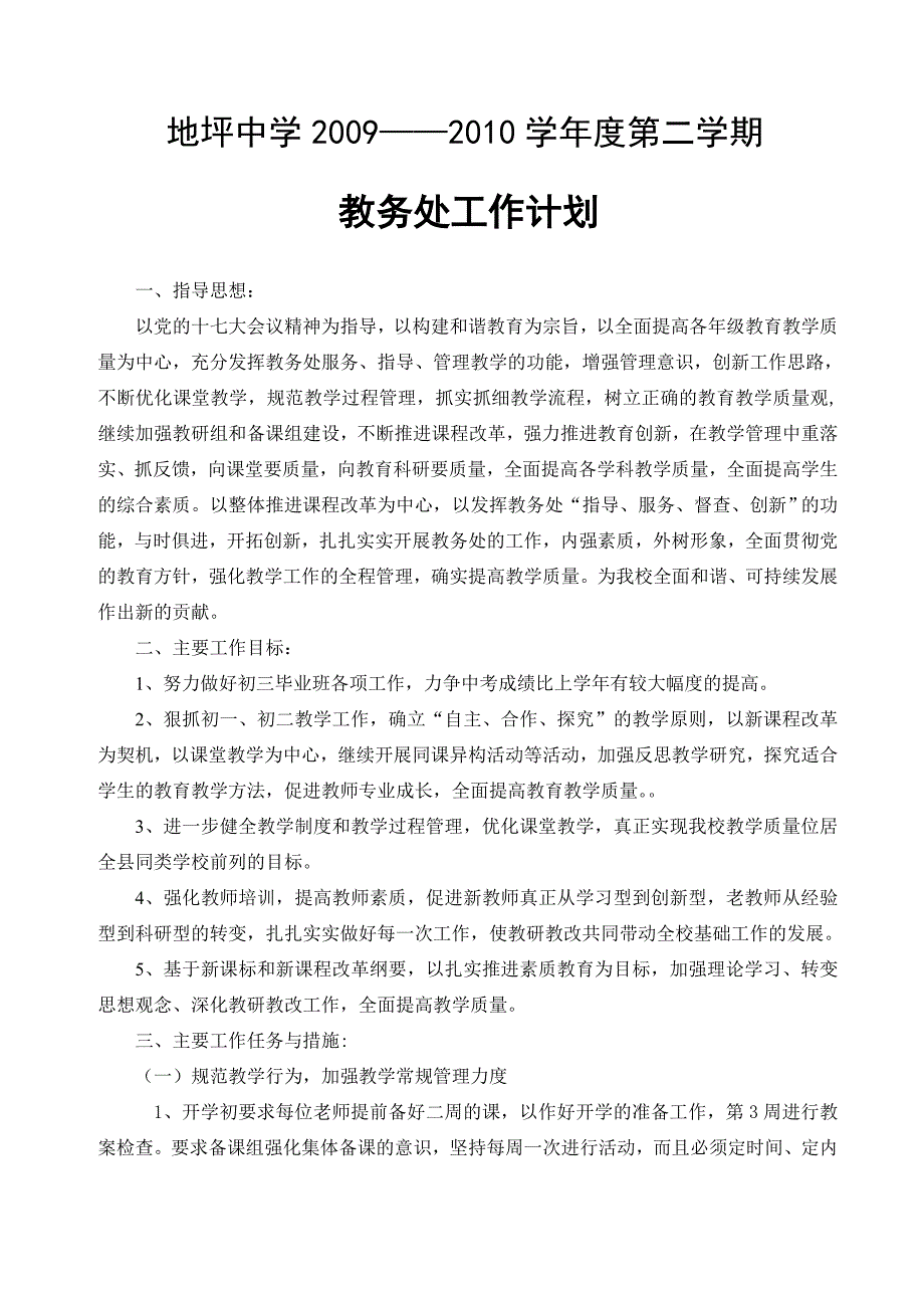 至地坪中学教务处工作计划_第1页