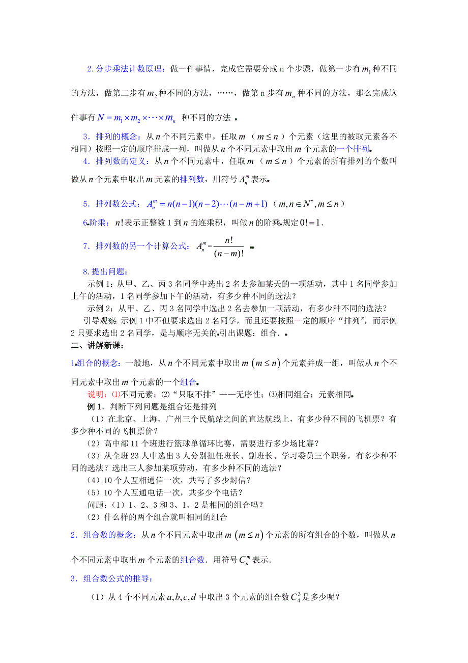 人教版 高中数学 数学选修23 1.2.2组合教案_第2页