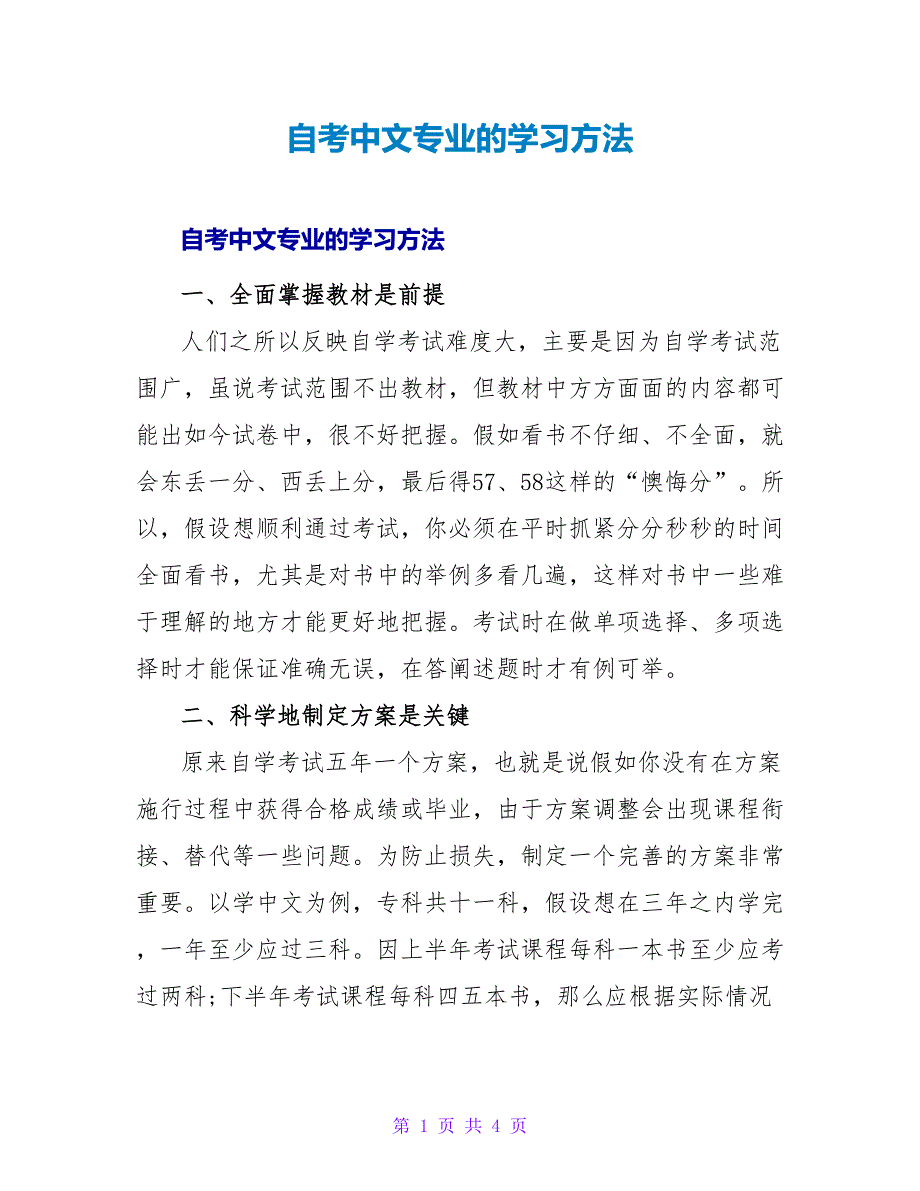 自考中文专业的学习方法.doc_第1页