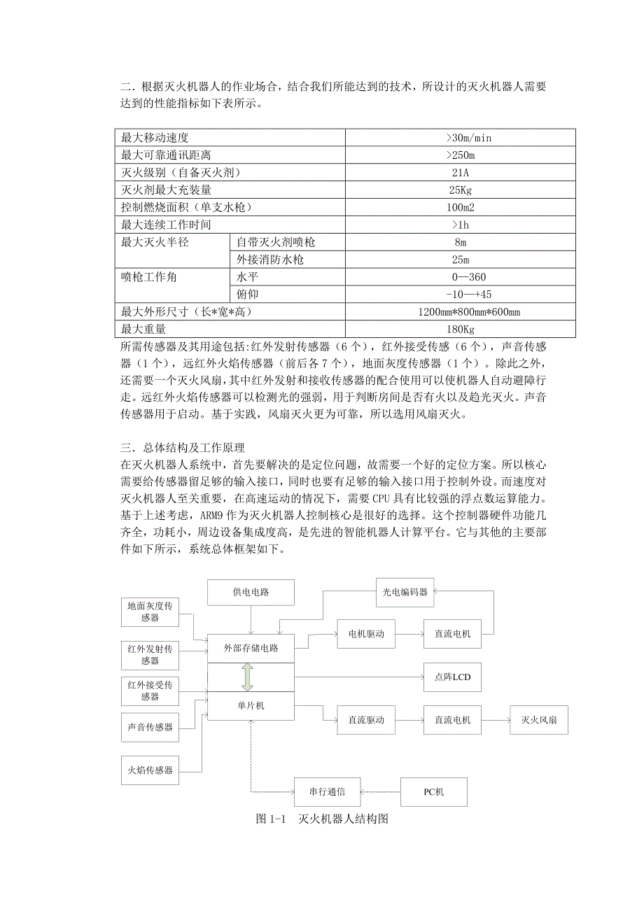 嵌入式大作业轮式灭火机器人系统设计_第2页