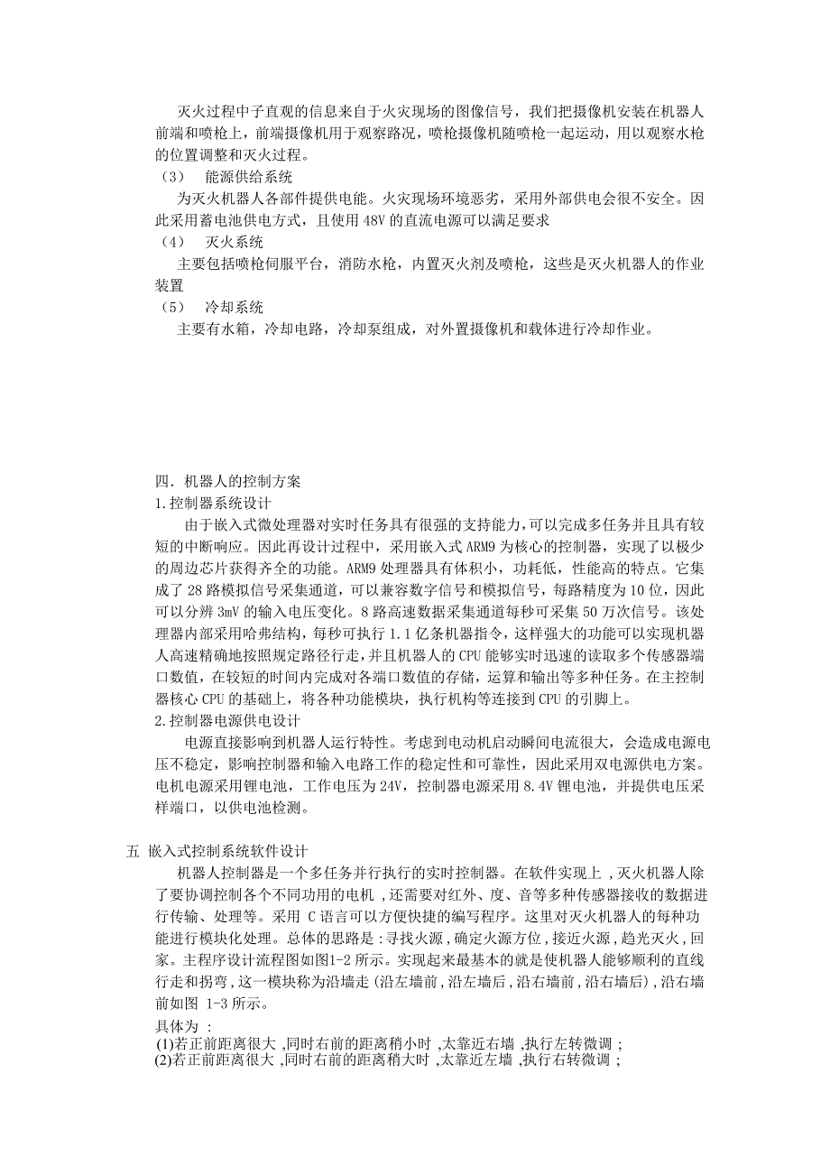 嵌入式大作业轮式灭火机器人系统设计_第4页