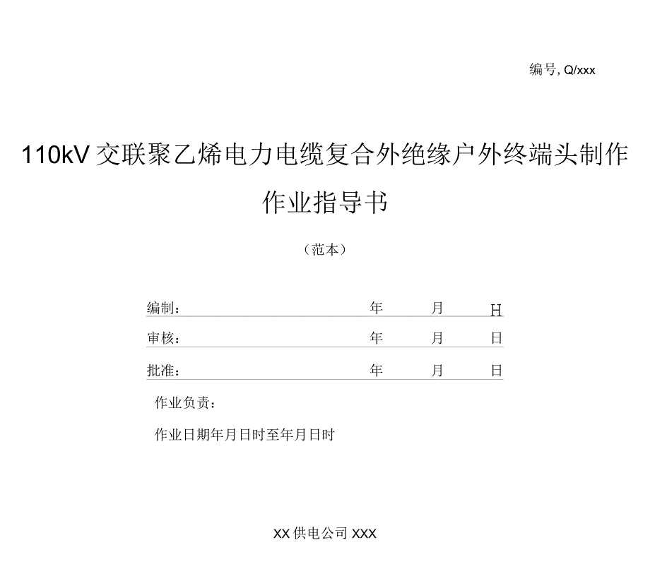 110kV交联聚乙烯电力电缆复合外绝缘户外终端头制作作业指导书_第1页