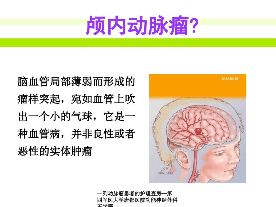 一列动脉瘤患者的护理查房第四军医大学唐都医院功能神经外科王学廉课件_第2页