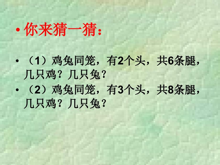 五年级上册数学课件9.1鸡兔同笼问题冀教版共16张PPT_第2页