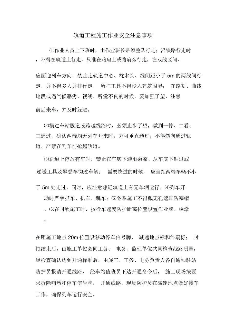 轨道工程施工作业安全注意事项_第1页