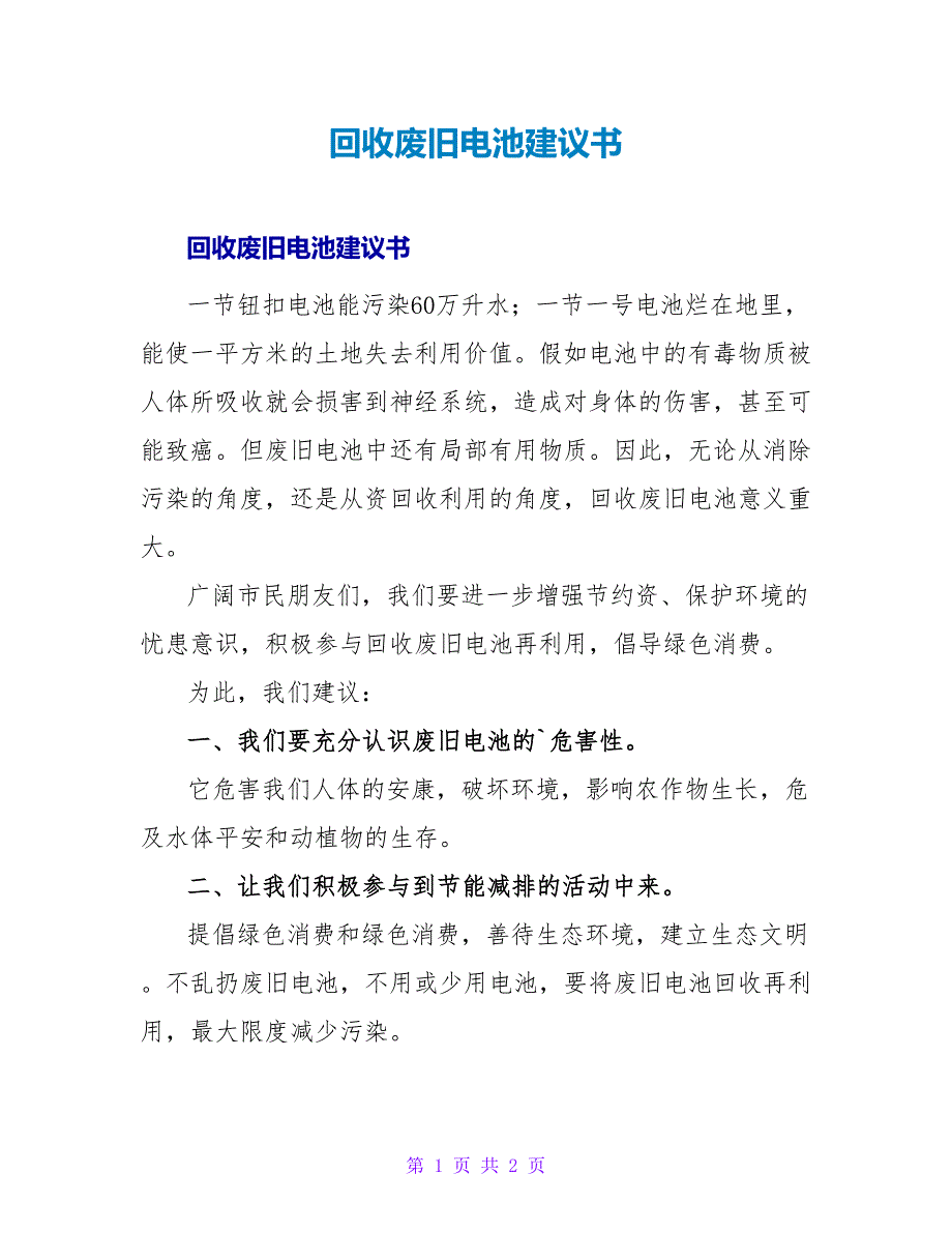 回收废旧电池倡议书.doc_第1页