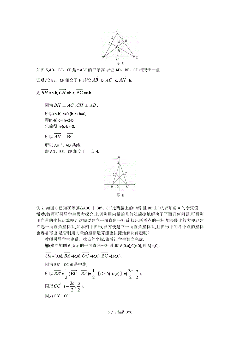 最新高中数学高一数学人教A版必修四教案2.5平面向量的应用Word版含答案_第5页