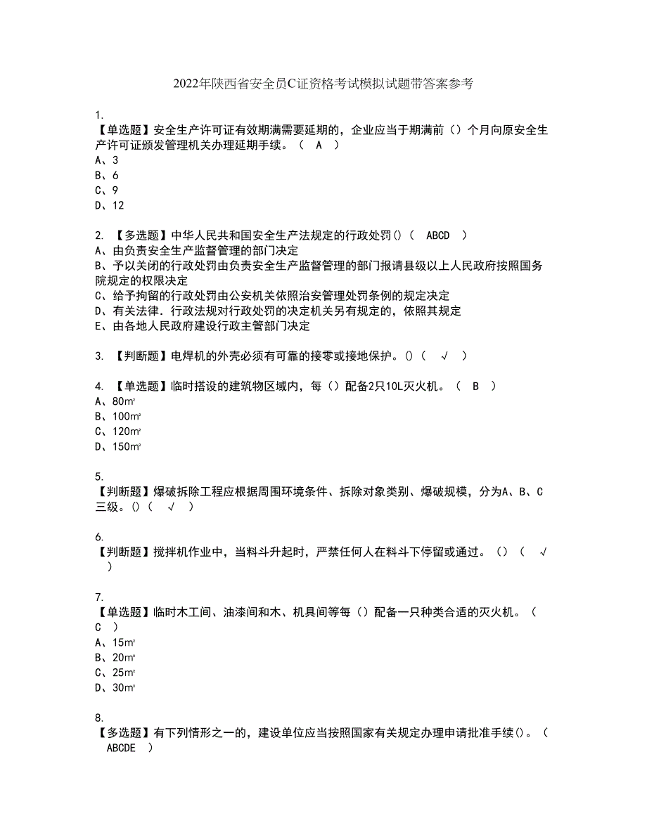 2022年陕西省安全员C证资格考试模拟试题带答案参考99_第1页