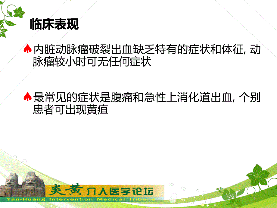 内脏动脉瘤的介入栓塞治疗PPT课件.ppt_第4页