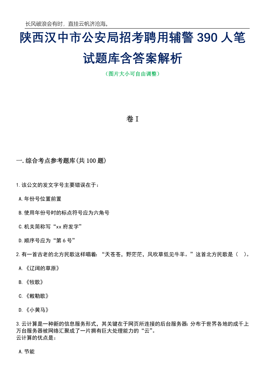 陕西汉中市公安局招考聘用辅警390人笔试题库含答案详解析_第1页