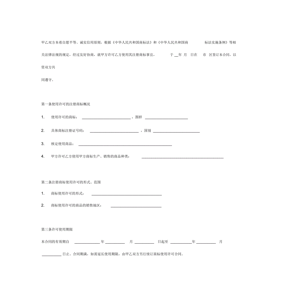 商标使用许可合同协议最新_第3页