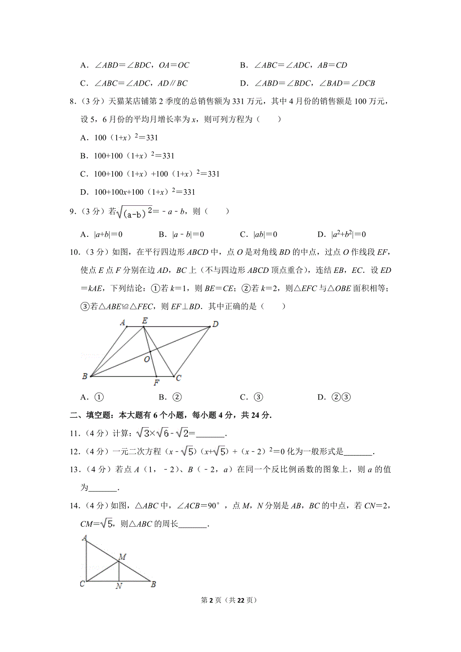 2019-2020学年浙江省杭州市下城区八年级（下）期末数学试卷.doc_第2页