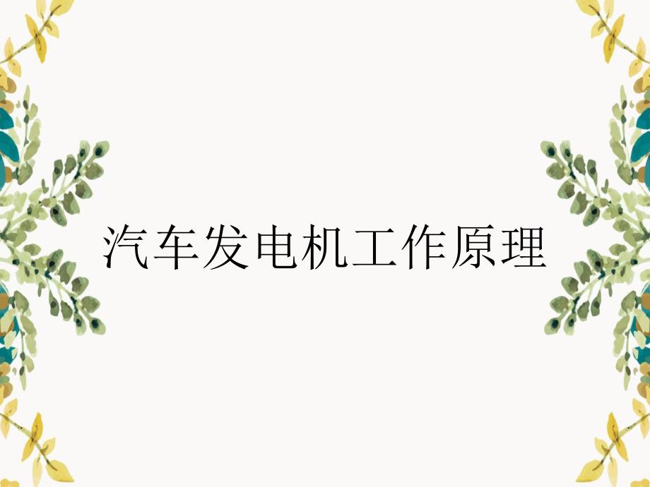 汽车发电机工作原理_第1页