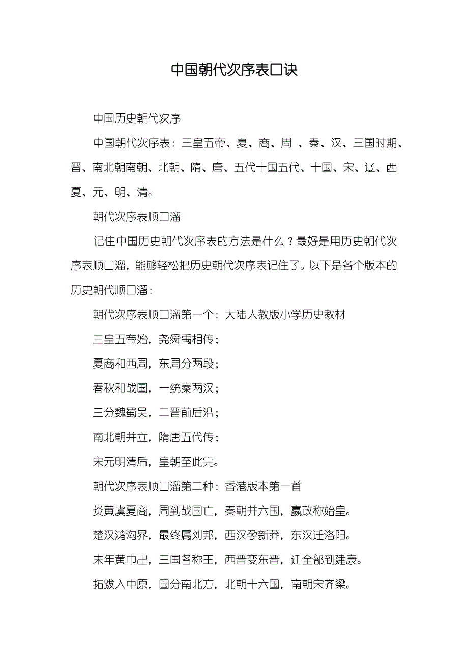 中国朝代次序表口诀_第1页
