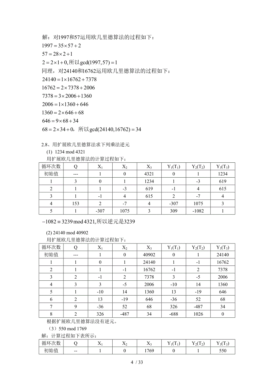 信息安全原理与技术第2版习题答案_第4页