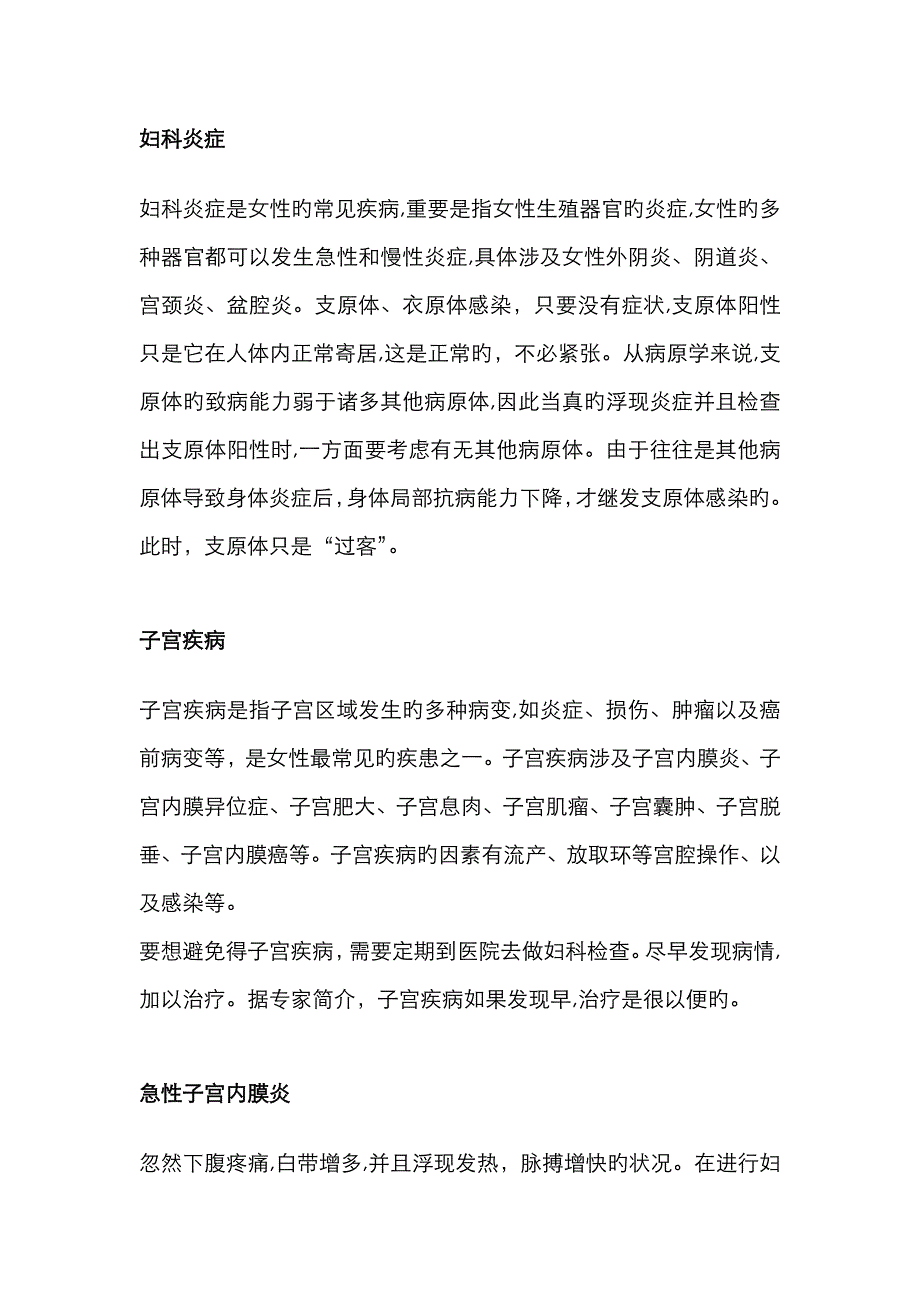 妇科疾病知识大全_第1页